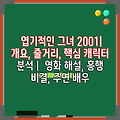 엽기적인 그녀 2001|  개요, 줄거리, 핵심 캐릭터 분석 |  영화 해설, 흥행 비결, 주연 배우