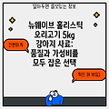 뉴웨이브 홀리스틱 오리고기 5kg 강아지 사료: 품질과 가성비를 모두 잡은 선택