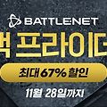 [블리자드] 11/28일까지 블랙프라이데이 할인