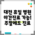 대전광역시 중구 태평1동 휴일 병원 찾기|야간진료 병원|공휴일 문여는 곳 |주말 여는 곳
