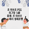 르 아브르 PSG 리그앙 14R 중계: 르 아브르 vs 파리 생제르맹