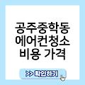 공주중학동 에어컨청소 후기 에어컨청소자격증 비용가격 업체추천 천안에어컨청소