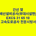 조경공사 일반사항(부대시설편) EXCS 34 10 00 한국고속도로공사 전문 시방