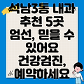 인천 서구 석남3동 인근 내과 5곳 추천