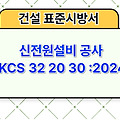 신전원설비 공사 KCS 32 20 30 :2024 건설 표준시방서