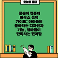 콩순이 컴퓨터 마우스 선택 가이드: 아이들이 좋아하는 디자인과 기능, 엄마들이 만족하는 편리함
