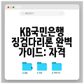 KB국민은행 징검다리론 완벽 가이드: 자격