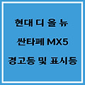 싼타페 경고등 및 표시등 알아보자!