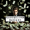 티스토리 블로그 수익화 현실 한 달 후기