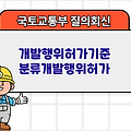 국토부 질의회신 | 개발행위허가기준 분류개발행위허가