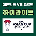 아시안컵 축구 경기 요르단전 2:2 무승부 | 하이라이트 영상 경기내용