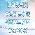 대구 수성구 범어동 임플란트 가격 2023 | TOP 11 잘하는곳 싼곳 저렴한곳 유명한 치과 추천