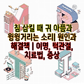 침 삼킬 때 귀 아픔과 윙윙거리는 소리| 원인과 해결책 | 이명, 턱관절, 치료법, 증상