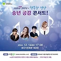 Adieu2024 행복한경산 송년공감콘서트 일정 가수 경산시민회관