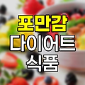 포만감 높은 다이어트 식품 10가지 추천 및 효과