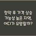 청약 후 가격 상승 가능성 높은 지역, 어디가 유망할까?
