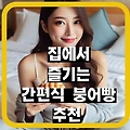 붕세권이 아니어도 괜찮아! 집에서 즐기는 간편식 붕어빵 추천