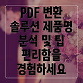 전공 서적 PDF 변환 편리함을 위한 최고의 선택 제품명 분석 및 사용 팁