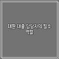 대환 대출 담당자의 필수 역할