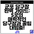 군포 당구장 완벽 가이드: 5곳의 매력적인 당구장과 꿀팁 대방출!