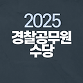 2025 경찰공무원 수당 총정리 ✅