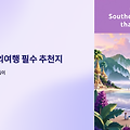 동남아 해외여행 필수 추천지