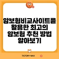 암보험비교사이트를 활용한 최고의 암보험 추천 방법 알아보기
