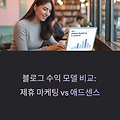 블로그 수익 모델 비교 – 제휴 마케팅 vs 애드센스