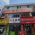 건대입구역 복만루 훠궈 무한리필 먹고 CGV 영화 밀수 보며 데이트