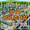 설날 명절 연휴기간 무료 공공주차장 찾는 방법 2024