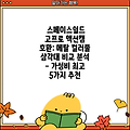 스페이스쉴드 고프로 액션캠 호환: 메탈 컬러풀 삼각대 비교 분석 - 가성비 최고 5가지 추천