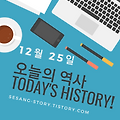 오늘의 역사 12월 25일