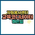 자원봉사센터 교육코디네이터 하는 일 자격조건 급여 총정리