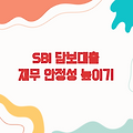 SBI저축은행 담보대출로 재무 안정성 높이기