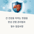 간 건강을 지키는 첫걸음: 만성 간염 관리법과 필수 점검사항