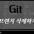 [Git] Git branch 삭제하기