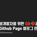 [T아카데미] 비개발자를 위한 Git과 Github Page 블로그 만들기