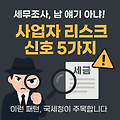 세무조사 나도 걸릴 수 있다? 개인사업자가 주의해야 할 리스크 신호 5가지!