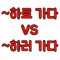 -하러(-으러) vs -하로(-으로), 단어의 의미 차이와 올바른 단어 표현은?