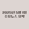 2025년 05월 01일 주요뉴스요약