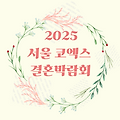 2025 서울 코엑스 결혼박람회 완벽 가이드✅(일정, 혜택, 방문 꿀팁)