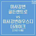 미사강변골든센트로 VS 미사강변하우스디더레이크