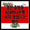 경산 중방동 KEB하나은행: 편리한 위치와 영업시간 정보!