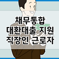 채무통합대환대출 직장인채무통합 근로자라면 챙길 정부지원