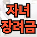 자녀장려금 신청자격과 지급액 완전정복