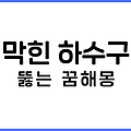 막힌 하수구 뚫는 꿈해몽 20가지 해석