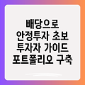 배당수익률 전략으로 안정적인 투자 포트폴리오 구축하기: 초보 투자자를 위한 완벽 가이드