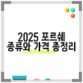 2025 포르쉐 종류와 가격 총정리
