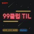 99클럽 코테 스터디 18일차 TIL [04/23]