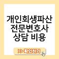 강원 개인회생파산 전문변호사 개인회생금지명령 개인회생파산전문변호사상담비용 개인회생파산전문변호사선임수임료 개인회생프로그램 사무실추천